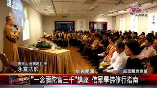 “一念彌陀富三千”講座 信眾學佛修行指南