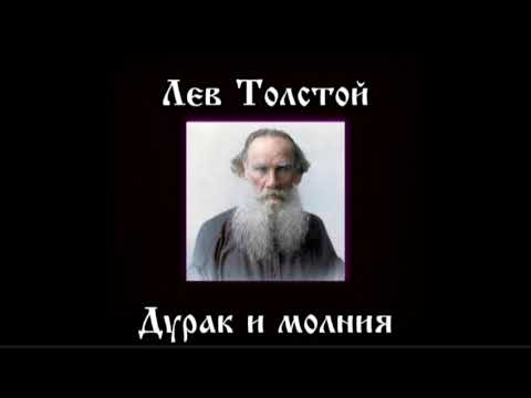 Лев николаевич толстой портрет. Лев толстой дурак. Лев толстой дурак. Лев толстой дурак. Сказка об иване-дураке лев толстой книга.