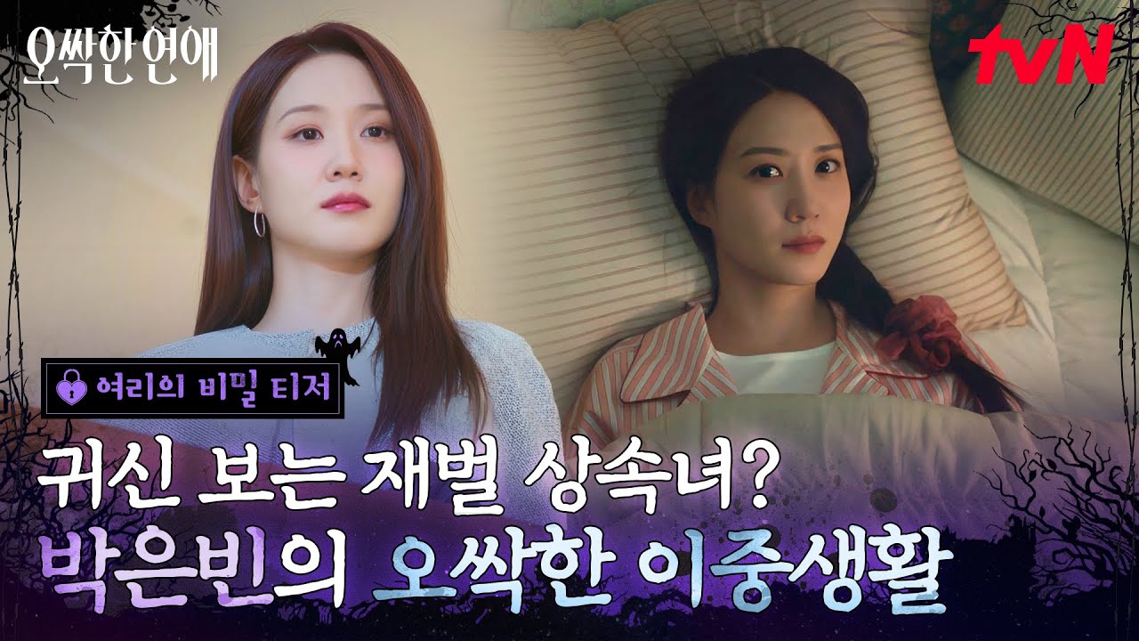 [여리의 비밀 티저] 1미터 거리유지🚫 세상 까칠하고 도도한 천여리에게도 남모를 비밀이 있다?!👻🌀 #?