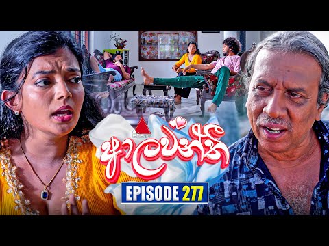 Aalawanthi (ආලවන්තී) | Episode 277 | 23rd December 2025 | Sirasa TV