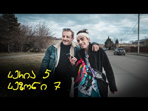 “ჩვენც გევიმართებით” | სეზონი 7 | სერია 5 | კეთილები | Ketilebi