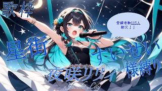 【練習歌枠】 星街すいせい様縛り！！　とにかく歌う！　115人まで耐久！！