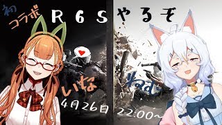 【祝 初コラボ】R6Sやるぞ！いなねむてぇてぇコラボ配信【Vtuber】