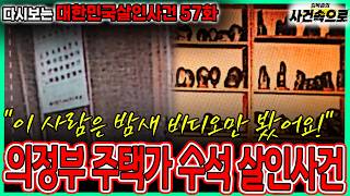 Download lagu [Revisiting Murder Cases in Korea Episode 57] - The Uijeongbu Residential Area Chief Murder Case mp3