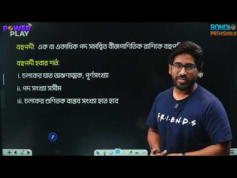 বহুপদী ও বহুপদী সমীকরণ - পর্ব ০১  || HSC Powerplay - 2025