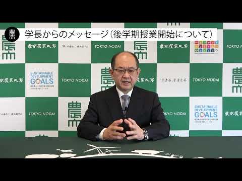 学長からのメッセージ（後学期授業開始について）