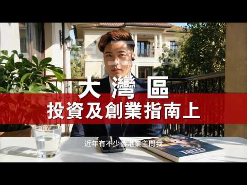 香港人去大灣區創業｜開公司必備資格🔥新手攻略