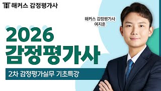감정평가사 감정평가실무 기초특강｜ 2026년 시험 완벽 대비 📘 해커스 감정평가사 여지훈