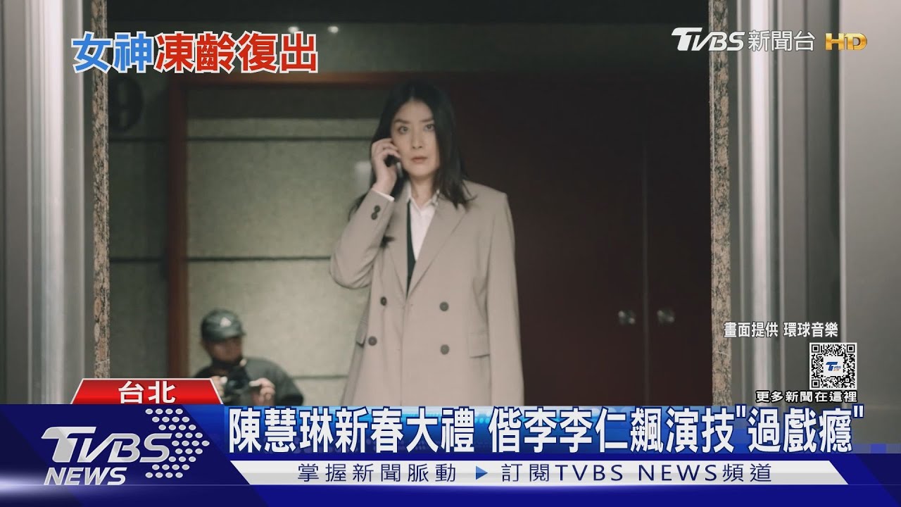 電音天后回歸!陳慧琳新MV台北取景 偕李李仁飆演技