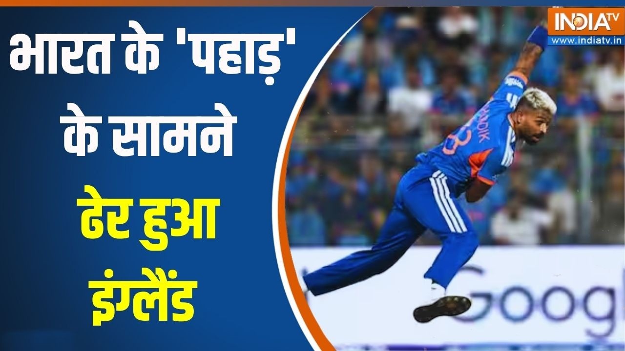 India In T 20 World Cup Finals: भारत के 'पहाड़' के सामने ढेर हुआ इंग्लैंड | 