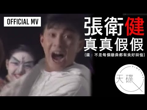 張衛健 Dicky Cheung -《真真假假》Official MV   (國：不是每個戀曲都有美好回憶) (電視劇《捉妖奇兵》主題曲)