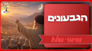 סיפורי תנ״ך לילדים | הגבעונים - הסיפור המלא - בהמחשת AI מיוחדת ומרתקת (ארגון ענפים) - התמונה מוצגת ישירות מתוך אתר האינטרנט יוטיוב. זכויות היוצרים בתמונה שייכות ליוצרה. קישור קרדיט למקור התוכן נמצא בתוך דף הסרטון