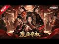 MULTISUB📢新番上线《废后夺权》第1~80集丨穿成冷宫弃后看淡恩宠，摒弃宫斗独谋自强，步步登顶执掌天下！#最新漫剧 #破晓动漫社