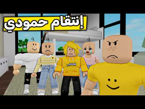 عائلة روبلوكس #655 | إنتقام حمودي 😰😱🔥