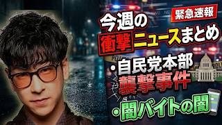 自民党本部襲撃や闇バイト問題など今週のヤバいニュースまとめ