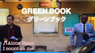 【和訳MV】Aloe Blacc - I count on me (lyrics) グリーンブック エンディング曲