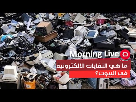 شاهد بالفيديو.. ما هي النفايات الالكترونية في البيوت؟