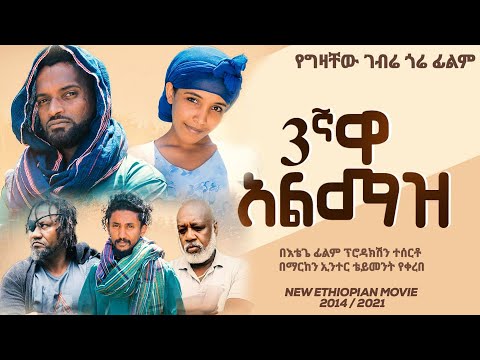 3ተኛዋ አልማዝ - new ethiopian full movie 2022 sostegnewa almaz | new ethiopian movie 3ተኛዋ አልማዝ 2022