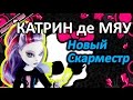 Обзор куклы Монстер Хай Катрин ДеМяу (Monster High Catrine DeMew), серия ...