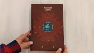 Видео о книге Две жизни. Том 2