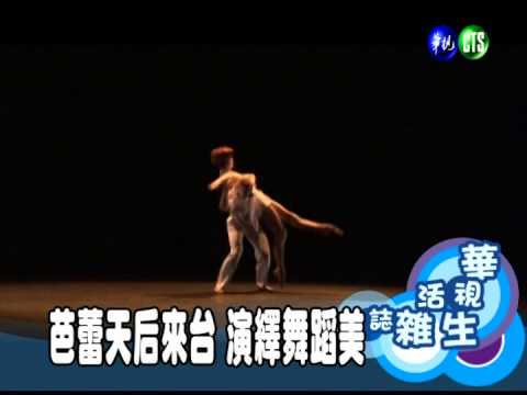 芭蕾天后來台 演繹舞蹈美