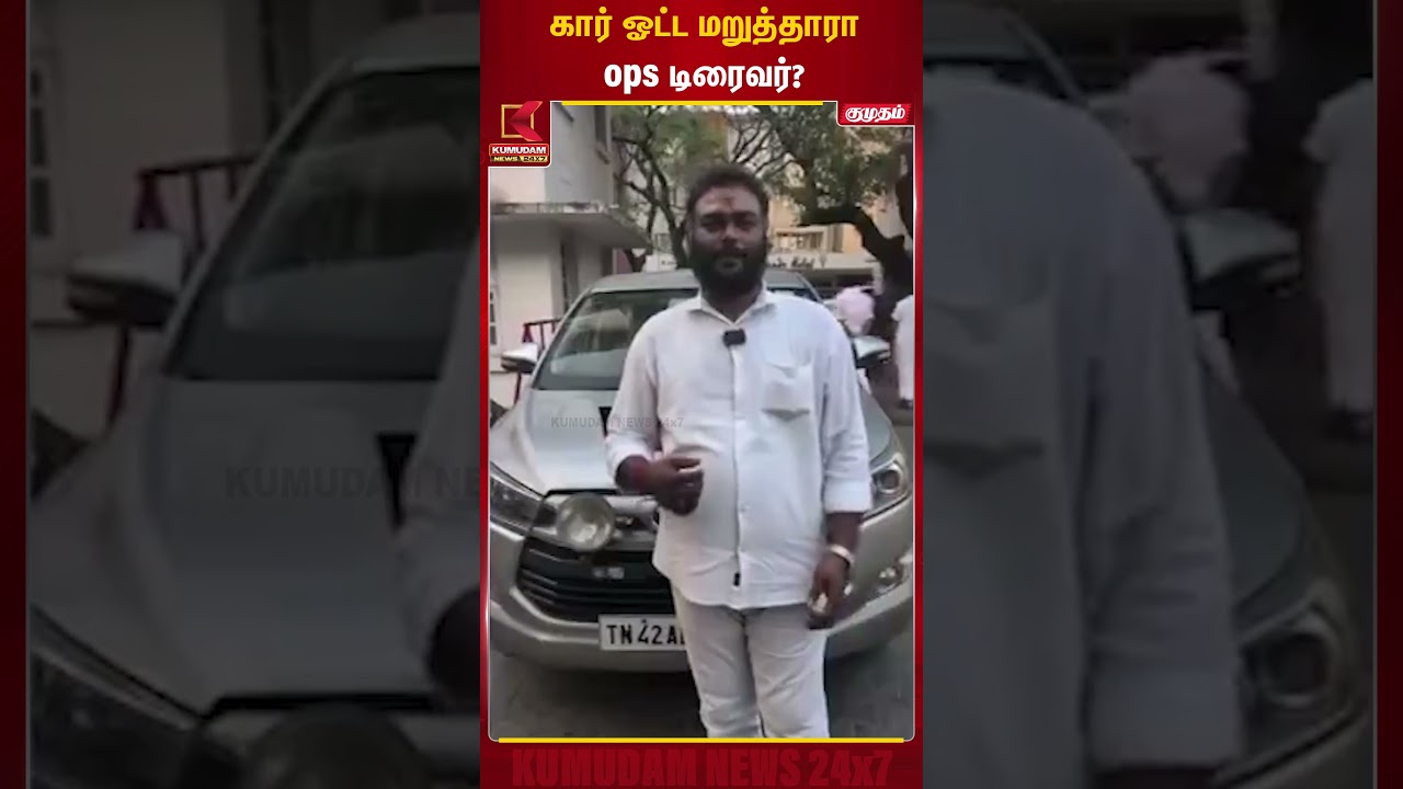 கார் ஓட்ட மறுத்தாரா ops டிரைவர்? | OPS | DMK | Kumudam News