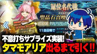 【FGO】何の告知もなくサプライズ実装されたタマモアリア出るまでガチャ引く!!
