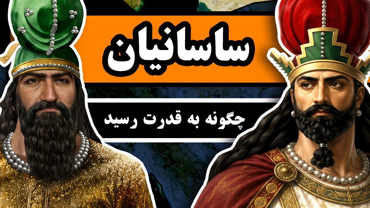 ساسانیان چگونه به قدرت رسیدند؟