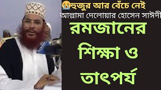 Mahe Romzan er Sikkha O Tatporzo by Allama Delwar Hossain Saidi রমজানের শিক্ষা ও তাৎপর্য