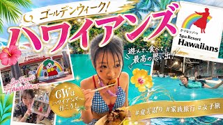 【GWハワイアンズ】プール・グルメ・温泉ぜんぶ最高すぎた🌺家族旅行VLOG