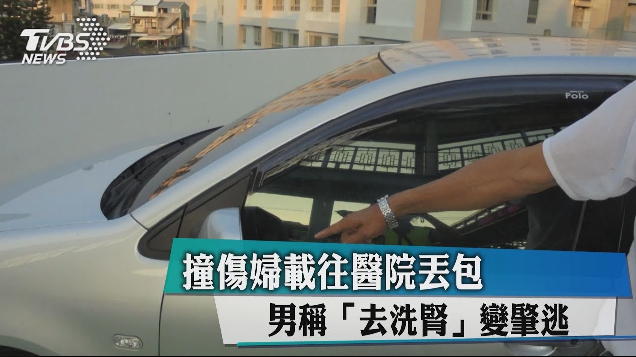 撞傷婦載往醫院丟包 男稱去洗腎變肇逃