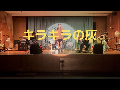 キラキラの灰/リーガルリリー【cover】