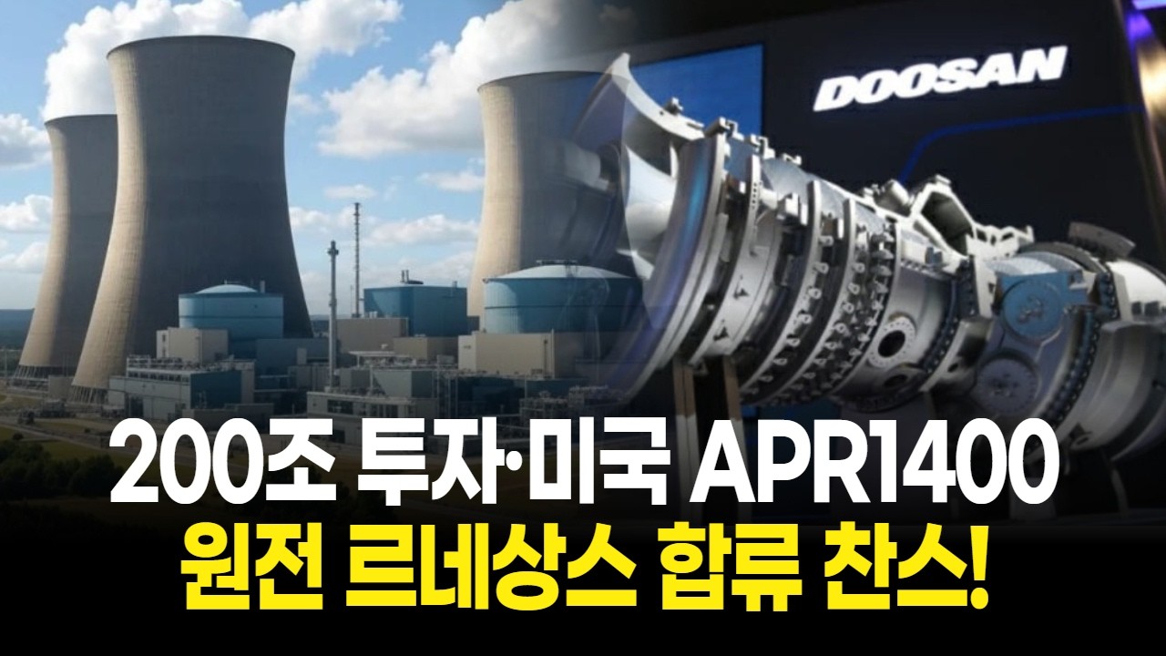 200조 투자·미국 APR1400 원전 르네상스 합류 찬스!