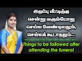 இறப்பு விட்டிற்கு சென்று வரும்போது ப