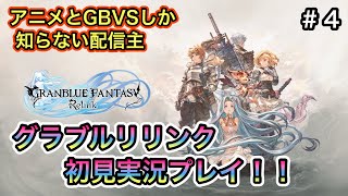 [グランブルーファンタジーリリンク＃４ 視聴者参加型]アニメとGBVSしか知らないが、リリンクを初見プレイ！