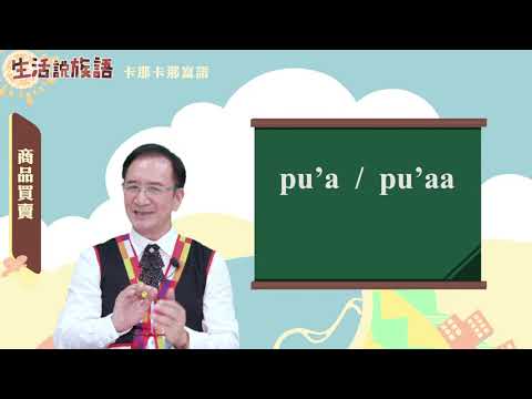 生活說族語 15卡那卡那富語 10商品買賣