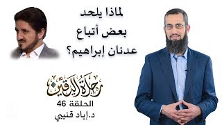 رحلة اليقين ٤٦: لماذا يلحد بعض أتباع عدنان إبراهيم؟ خطير ومهم image