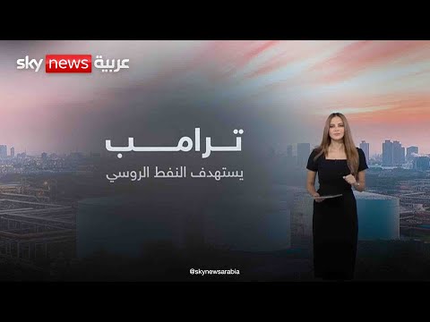 فيديو | ترامب يتوعد الهند بسبب النفط الروسي | #عالم_الطاقة
