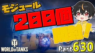 【WoT LIVE】「モジュール開封！２００個！！！」 Part630