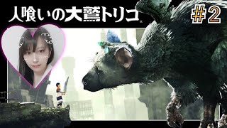 [人喰いの大鷲トリコ]＃２[女性実況]