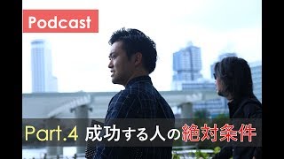 第４回 成長する人の絶対条件