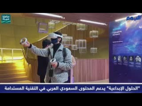 «الحلول الإبداعية» يدعم المحتوى السعودي العربي في التقنية المستدامة
