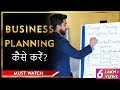 बिज़नेस कैसे प्लान करें | Business Planning Tips | Business Strategy