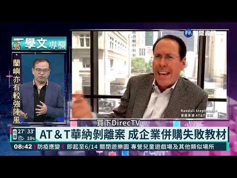 幫你讀懂全世界 AT＆T剝離華納虧損大