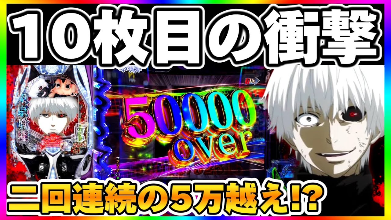【神台】東京喰種3000回転全ツで奇跡を起こしてしまった結果【パチンコ】【東京喰種　パチンコ】