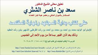 صورة تعليق معالي الشيخ سعد بن ناصر الشثري على بداية المجتهد ونهاية المقتصد لابن رشد الحفيد الدرس 98