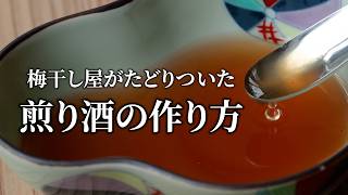 【梅酢レシピ】梅干し屋の「煎り酒」の作り方。材料4つで簡単にできます！