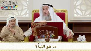 1333 - ما هو النبأ؟ - عثمان الخميس