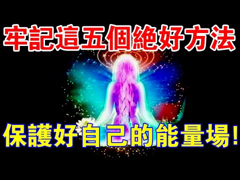 如何保護自己的磁場