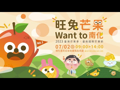 【2023臺灣芒果季-臺南國際芒果節-旺兔芒果Want to 南化】活動花絮